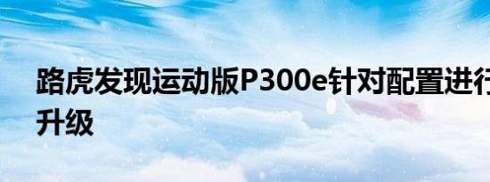 路虎发现运动版P300e针对配置进行了一定升级