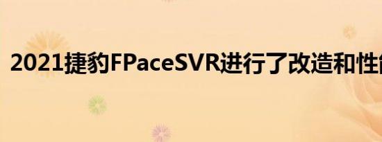 2021捷豹FPaceSVR进行了改造和性能提升