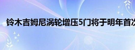 铃木吉姆尼涡轮增压5门将于明年首次亮相