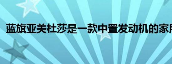 蓝旗亚美杜莎是一款中置发动机的家用汽车