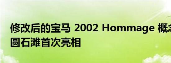 修改后的宝马 2002 Hommage 概念车将在圆石滩首次亮相