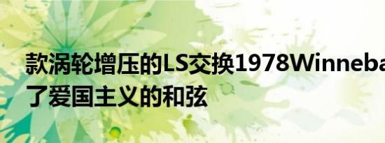 款涡轮增压的LS交换1978Winnebago击中了爱国主义的和弦