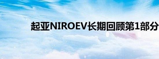 起亚NIROEV长期回顾第1部分