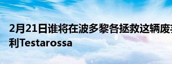 2月21日谁将在波多黎各拯救这辆废弃的法拉利Testarossa