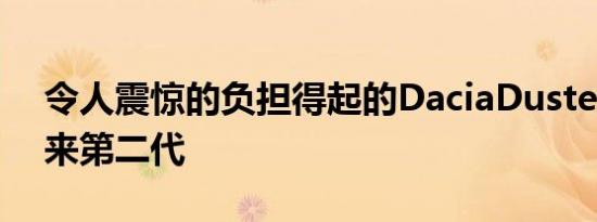 令人震惊的负担得起的DaciaDuster正在迎来第二代