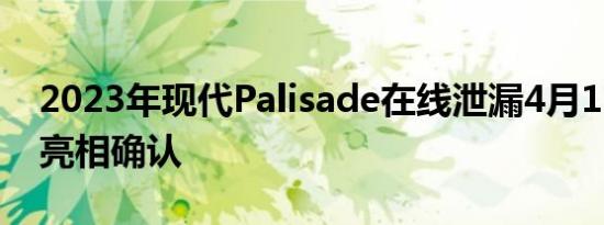 2023年现代Palisade在线泄漏4月13日首次亮相确认