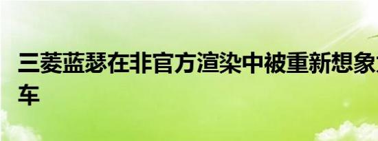 三菱蓝瑟在非官方渲染中被重新想象为时尚轿车