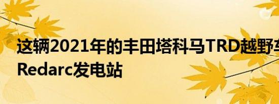 这辆2021年的丰田塔科马TRD越野车有一个Redarc发电站