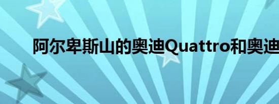 阿尔卑斯山的奥迪Quattro和奥迪R8