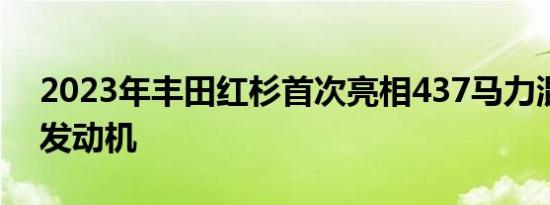 2023年丰田红杉首次亮相437马力混合动力发动机