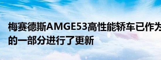 梅赛德斯AMGE53高性能轿车已作为E级改款的一部分进行了更新