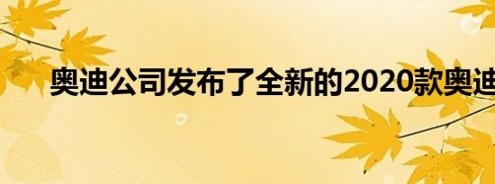 奥迪公司发布了全新的2020款奥迪Q7