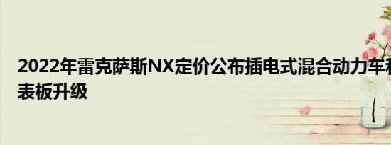 2022年雷克萨斯NX定价公布插电式混合动力车和巨大的仪表板升级