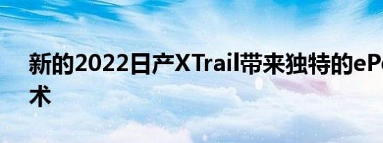 新的2022日产XTrail带来独特的ePower技术