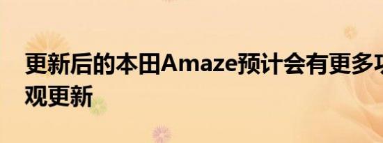 更新后的本田Amaze预计会有更多功能和外观更新