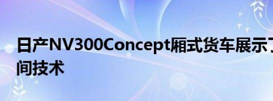 日产NV300Concept厢式货车展示了移动车间技术