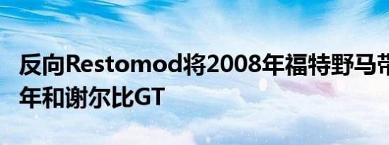 反向Restomod将2008年福特野马带回1969年和谢尔比GT