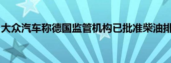 大众汽车称德国监管机构已批准柴油排放修复