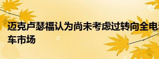 迈克卢瑟福认为尚未考虑过转向全电动英国汽车市场