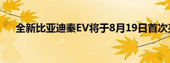 全新比亚迪秦EV将于8月19日首次亮相