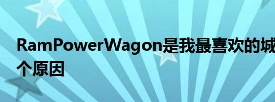 RamPowerWagon是我最喜欢的城市车的3个原因