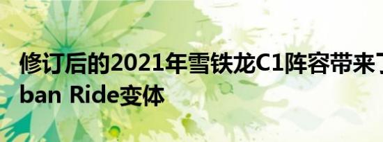 修订后的2021年雪铁龙C1阵容带来了新的Urban Ride变体