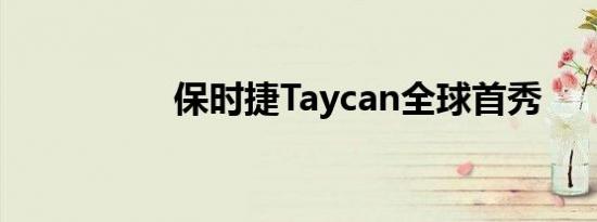 保时捷Taycan全球首秀