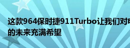 这款964保时捷911Turbo让我们对电动汽车的未来充满希望