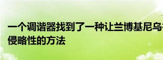 一个调谐器找到了一种让兰博基尼乌鲁斯更具侵略性的方法