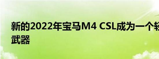 新的2022年宝马M4 CSL成为一个轻型赛道武器