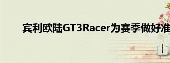 宾利欧陆GT3Racer为赛季做好准备