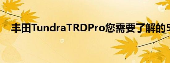 丰田TundraTRDPro您需要了解的5件事