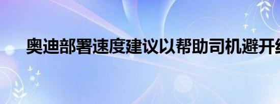 奥迪部署速度建议以帮助司机避开红灯