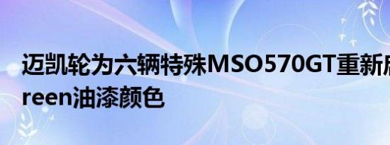 迈凯轮为六辆特殊MSO570GT重新启用XPGreen油漆颜色