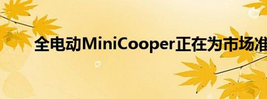 全电动MiniCooper正在为市场准备