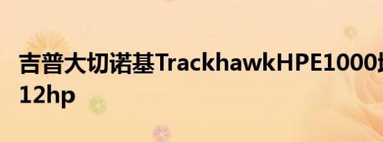 吉普大切诺基TrackhawkHPE1000增压包1012hp