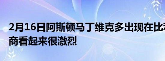 2月16日阿斯顿马丁维克多出现在比利时经销商看起来很激烈