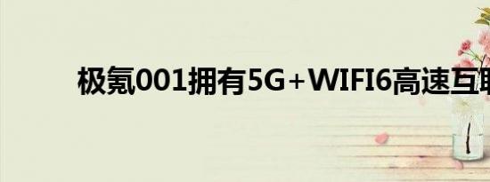 极氪001拥有5G+WIFI6高速互联