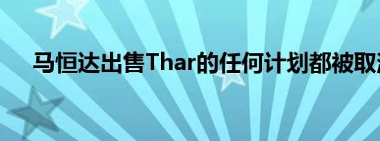 马恒达出售Thar的任何计划都被取消了