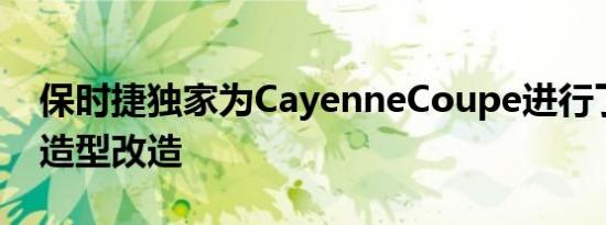 保时捷独家为CayenneCoupe进行了微妙的造型改造