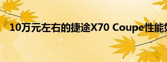 10万元左右的捷途X70 Coupe性能如何？