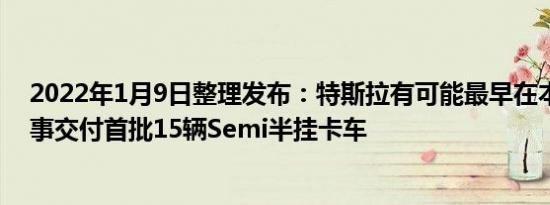 2022年1月9日整理发布：特斯拉有可能最早在本月底向百事交付首批15辆Semi半挂卡车