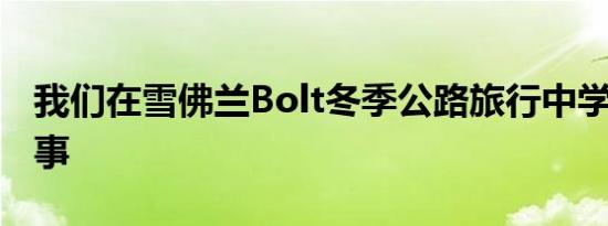 我们在雪佛兰Bolt冬季公路旅行中学到的5件事