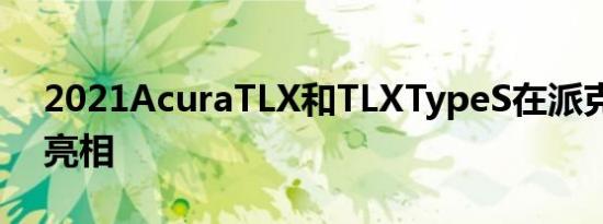 2021AcuraTLX和TLXTypeS在派克峰首次亮相