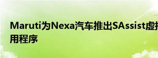 Maruti为Nexa汽车推出SAssist虚拟助手应用程序