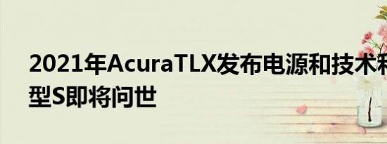 2021年AcuraTLX发布电源和技术和TLX类型S即将问世