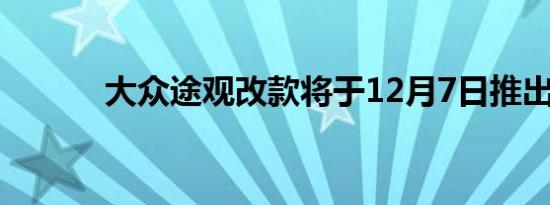 大众途观改款将于12月7日推出