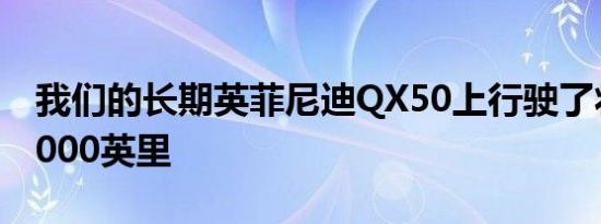 我们的长期英菲尼迪QX50上行驶了将近18,·000英里