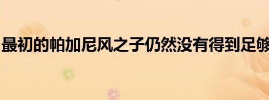 最初的帕加尼风之子仍然没有得到足够的信任