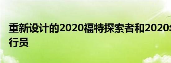 重新设计的2020福特探索者和2020年林肯飞行员